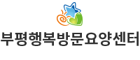 부평행복방문요양센터